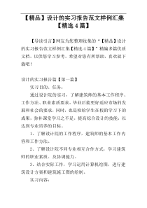 【精品】设计的实习报告范文样例汇集【精选4篇】