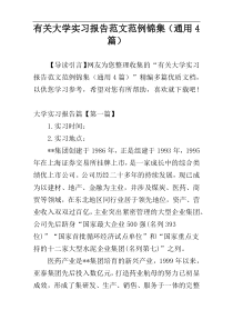 有关大学实习报告范文范例锦集（通用4篇）