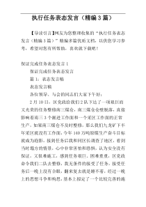 执行任务表态发言（精编3篇）