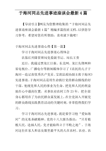 于海河同志先进事迹座谈会最新4篇