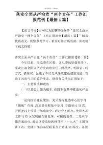 落实全面从严治党“两个责任”工作汇报范例【最新4篇】