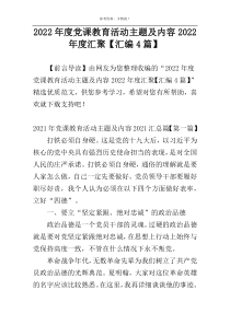 2022年度党课教育活动主题及内容2022年度汇聚【汇编4篇】