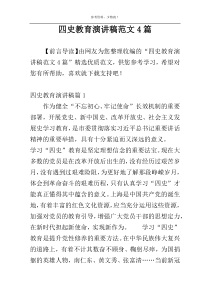 四史教育演讲稿范文4篇