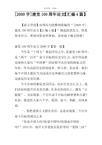 [2000字]建党100周年论文【汇编4篇】