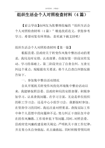 组织生活会个人对照检查材料（4篇）