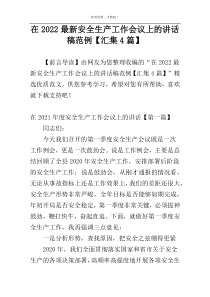 在2022最新安全生产工作会议上的讲话稿范例【汇集4篇】