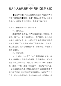 党员个人检视剖析材料范例【推荐4篇】