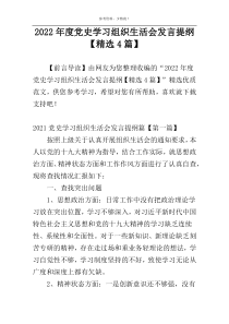 2022年度党史学习组织生活会发言提纲【精选4篇】