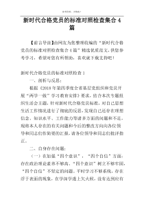 新时代合格党员的标准对照检查集合4篇