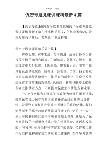 保密专题党课讲课稿最新4篇