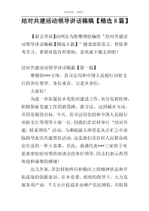 结对共建活动领导讲话稿稿【精选8篇】