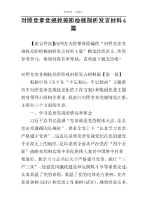 对照党章党规找差距检视剖析发言材料4篇