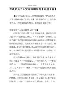 普通党员个人发言提纲范例【实用4篇】