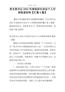 党支部书记2022年度组织生活会个人对照检查材料【汇集4篇】