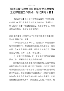 2022年度庆建党100周年大中小学学校党支部党建工作要点计划【实用4篇】