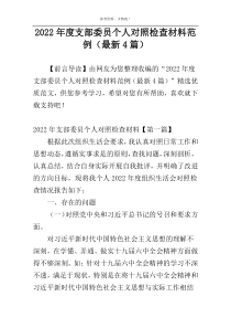 2022年度支部委员个人对照检查材料范例（最新4篇）
