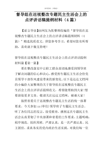督导组在巡视整改专题民主生活会上的点评讲话稿提纲材料（4篇）