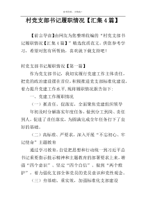 村党支部书记履职情况【汇集4篇】