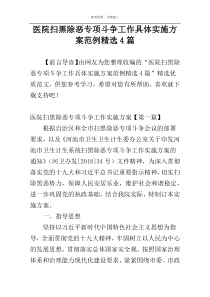 医院扫黑除恶专项斗争工作具体实施方案范例精选4篇