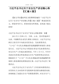 习近平总书记关于安全生产讲话稿心得【汇编4篇】