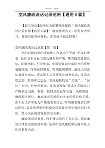 党风廉政谈话记录范例【通用8篇】