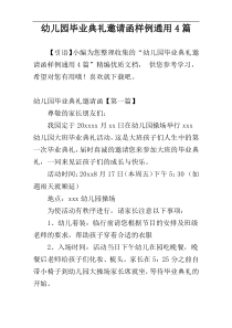 幼儿园毕业典礼邀请函样例通用4篇