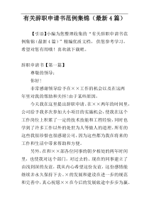 有关辞职申请书范例集锦（最新4篇）