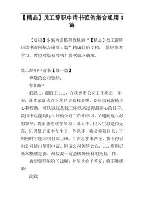 【精品】员工辞职申请书范例集合通用4篇