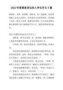 2022年度感恩身边的人学生作文5篇