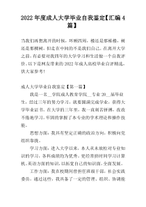 2022年度成人大学毕业自我鉴定【汇编4篇】