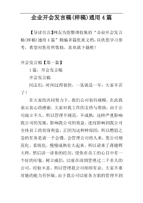 企业开会发言稿(样稿)通用4篇