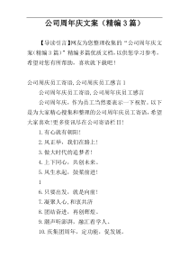 公司周年庆文案（精编3篇）