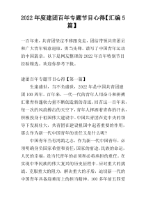 2022年度建团百年专题节目心得【汇编5篇】
