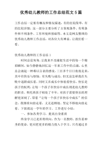 优秀幼儿教师的工作总结范文5篇