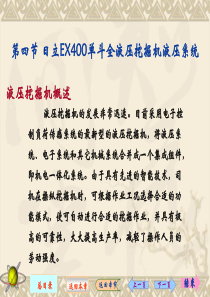 日立EX400单斗全液压挖掘机液压系统