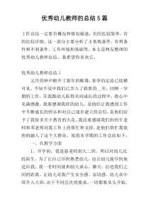 优秀幼儿教师的总结5篇