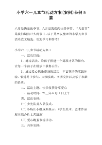 小学六一儿童节活动方案(案例)范例5篇