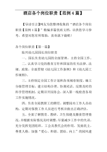 酒店各个岗位职责【范例4篇】