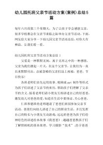 幼儿园托班父亲节活动方案(案例)总结5篇