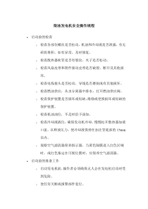 柴油发电机安全操作规程（改）
