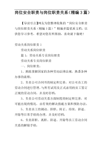 岗位安全职责与岗位职责关系（精编3篇）