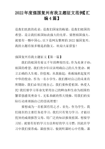 2022年度强国复兴有我主题征文范例【汇编4篇】