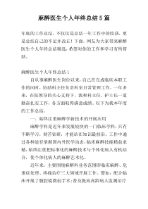 麻醉医生个人年终总结5篇