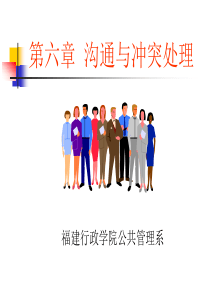 沟通与冲突处理