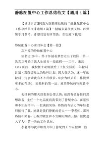 静脉配置中心工作总结范文【通用4篇】