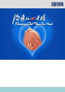 沟通与影响学员手册