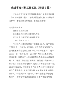 先进事迹材料工作汇报（精编3篇）