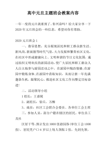 高中元旦主题班会教案内容