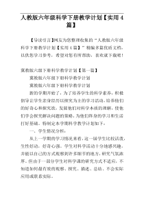 人教版六年级科学下册教学计划【实用4篇】