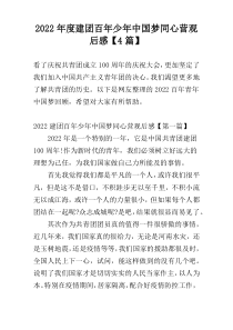 2022年度建团百年少年中国梦同心营观后感【4篇】